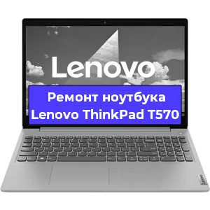 Замена тачпада на ноутбуке Lenovo ThinkPad T570 в Екатеринбурге